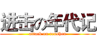 进击の年代记 (attack on renshen)