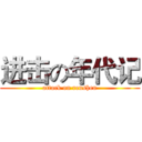 进击の年代记 (attack on renshen)