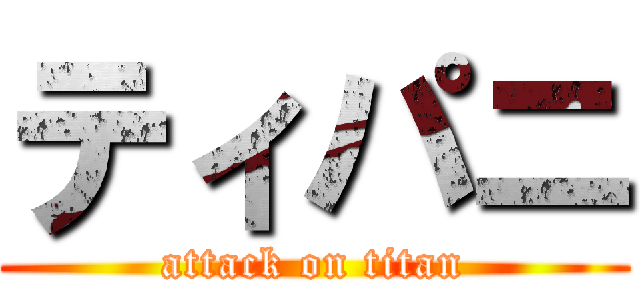 ティパニ (attack on titan)