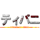 ティパニ (attack on titan)