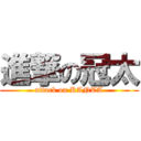 進撃の冠太 (attack on KANTA)