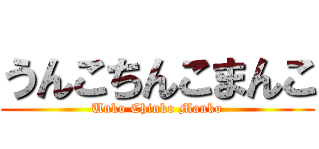 うんこちんこまんこ (Unko Chinko Manko)