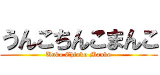 うんこちんこまんこ (Unko Chinko Manko)