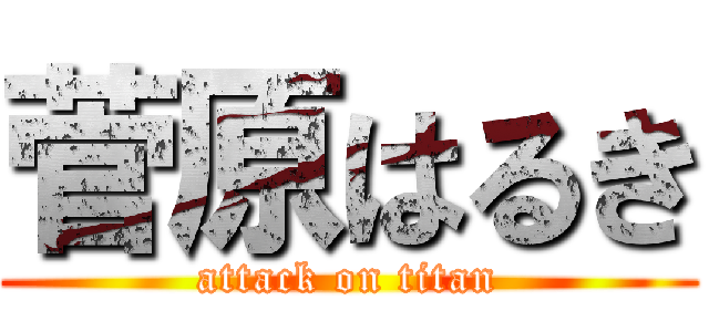 菅原はるき (attack on titan)