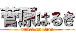 菅原はるき (attack on titan)