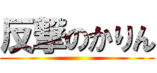 反撃のかりん ()