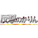 反撃のかりん ()