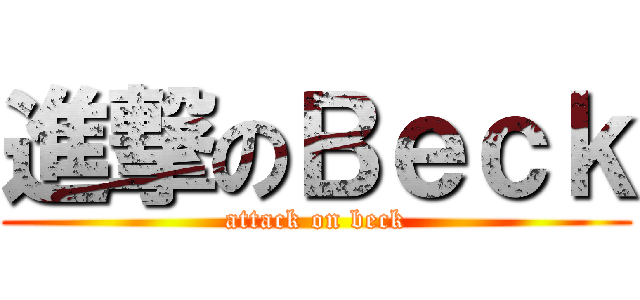 進撃のＢｅｃｋ (attack on beck)