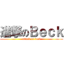 進撃のＢｅｃｋ (attack on beck)