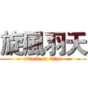 旋風羽天 (attack on titan)
