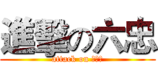 進擊の六忠 (attack on ６０１)