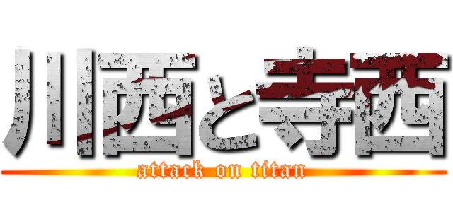 川西と寺西 (attack on titan)