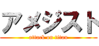 アメジスト (attack on titan)