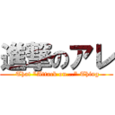 進撃のアレ ( That "Attack on..." Thing)