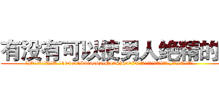 有没有可以使男人绝精的药 (有没有可以使男人绝精的药【电.话186x0156x9662-Q194843976林氏药业】我们做的是长期生意,靠的是老客户长期支持
参考消息网2月20日报道 韩媒称，“剩女多、离婚率高的城市，房价一定会上涨。”这是中国经济学家金岩石2016年12月参加在上海举行的房地产相关论坛时说的话。
)