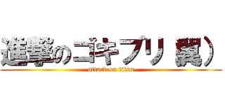 進撃のゴキブリ（翼） (attack on titan)