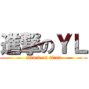進撃のＹＬ (attack on titan)