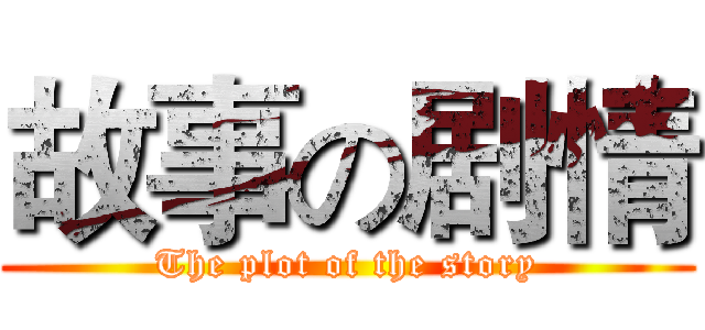 故事の剧情 (The plot of the story)