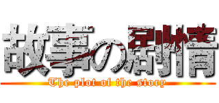 故事の剧情 (The plot of the story)