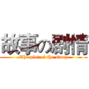 故事の剧情 (The plot of the story)