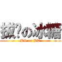拔丝の冰糖 (BS on BT)