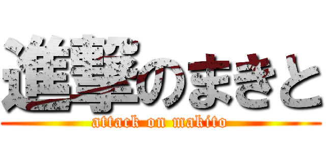 進撃のまきと (attack on makito)