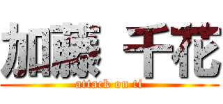 加藤 千花 (attack on ti)
