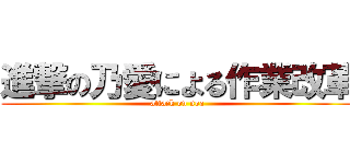 進撃の乃愛による作業改革 (attack on noa)