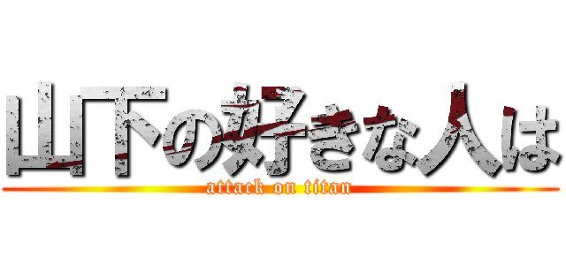 山下の好きな人は (attack on titan)