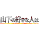 山下の好きな人は (attack on titan)