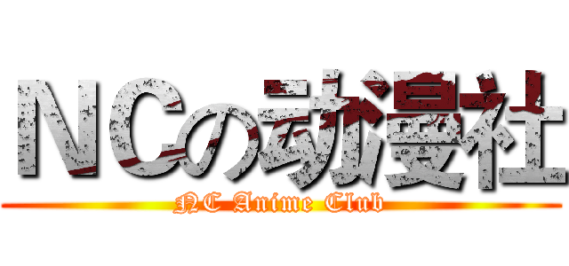 ＮＣの动漫社 (NC Anime Club)
