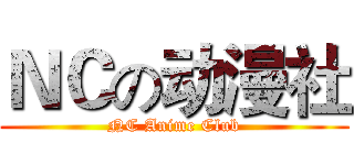 ＮＣの动漫社 (NC Anime Club)