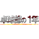 卓球部の１年 (attack on titan)