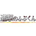 進撃のふぶくん (attack on titan)