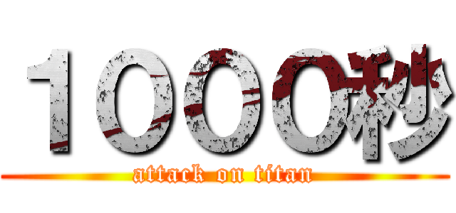 １０００秒 (attack on titan)