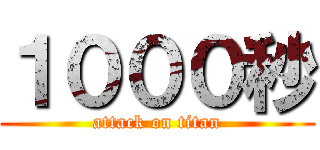 １０００秒 (attack on titan)