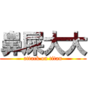 鼻屎大大 (attack on titan)