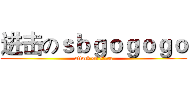进击のｓｂｇｏｇｏｇｏ (attack on titan)
