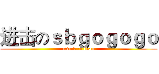 进击のｓｂｇｏｇｏｇｏ (attack on titan)