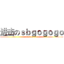 进击のｓｂｇｏｇｏｇｏ (attack on titan)