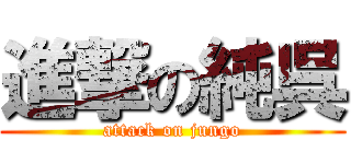 進撃の純呉 (attack on jungo)