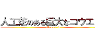 人工芝のある巨大なコウエンを (attack on titan)