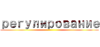 регулирование ()