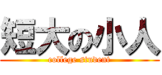 短大の小人 (college student)