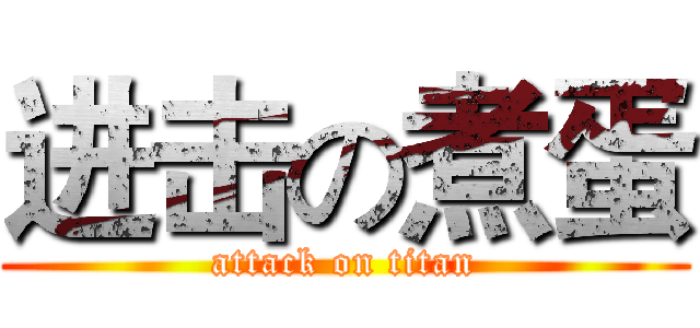 进击の煮蛋 (attack on titan)