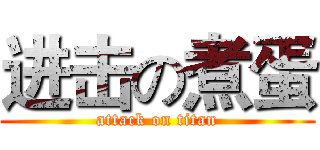 进击の煮蛋 (attack on titan)