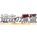 进击の煮蛋 (attack on titan)