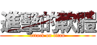 進擊的軟體 (attack on titan)