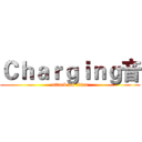 Ｃｈａｒｇｉｎｇ音 (attack on titan)