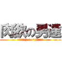 肉欲の男達 (ｶｻｶｻ┌(┌ ^o^)┐ホモォ！)